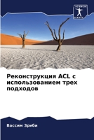 Реконструкция ACL с использованием трех подходов 6206200752 Book Cover