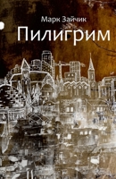 Пилигрим 6178014260 Book Cover