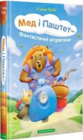 Мед і Паштет – фантастичні вітрогони 6175851935 Book Cover