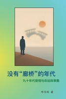 The Era Without Covered Bridges ??"??"??? B0GZRQNY39 Book Cover
