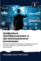 Цифровые преобразовани&# 620348122X Book Cover