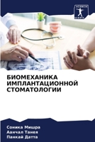 БИОМЕХАНИКА ИМПЛАНТАЦИОННОЙ СТОМАТОЛОГИИ 6204156233 Book Cover