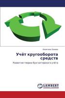 Uchyet krugooborota sredstv: Razvitie teorii bukhgalterskogo uchyeta 3848436825 Book Cover