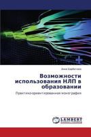 Vozmozhnosti ispol'zovaniya NLP v obrazovanii: Praktiko-orientirovannaya monografiya 3847329170 Book Cover