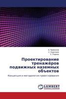Proektirovanie trenazhyerov podvizhnykh nazemnykh ob"ektov: Kontseptsiya i metodologiya proektirovaniya 3846526878 Book Cover
