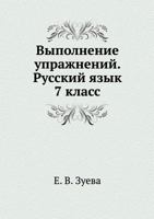 Vypolnenie Uprazhnenij. Russkij Yazyk 7 Klass 5946661825 Book Cover