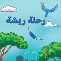 رحلة ريشة 9948802411 Book Cover