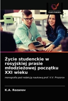 Życie studenckie w rosyjskiej prasie młodzieżowej początku XXI wieku: monografia pod redakcją naukową prof. V.V. Prozorov 6203486027 Book Cover