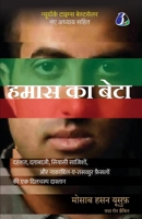 Son of Hamas: A Gripping Account of Terror, Betrayal, Political Intrigue, and Unthinkable Choices - Hindi (???? ?? ????) (Hindi Edition) 9362057662 Book Cover