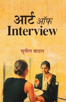 Art of Interview: A Complete Guide How To Take An Interview (Hindi Edition) 9390825695 Book Cover