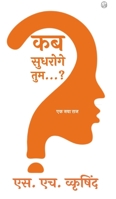 कब सुधरोगे तुम...? 1006462554 Book Cover