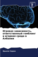 Игровая зависимость, отв 6205707373 Book Cover