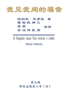The Gospel As Revealed to Me (Vol 9) - Simplified Chinese Edition: 我见我闻的福音（第九册：耶稣宣教第二年（丙））简体中文版 1625035403 Book Cover