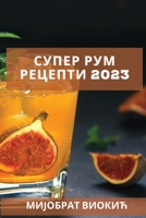 Супер рум рецепти 2023: Супер 1837527458 Book Cover