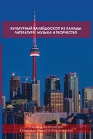 КУЛЬТУРНЫЙ КАЛЕЙДОСКОП ИЗ КАНАДЫ: ЛИТЕРАТУРА, МУЗЫКА И ТВОРЧЕСТВО 1678163635 Book Cover
