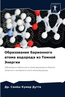 Образование барионного атома водорода из Темной Энергии: Образование барионного атома водорода из Темной Энергии и человека из этого атома водорода 6204062093 Book Cover