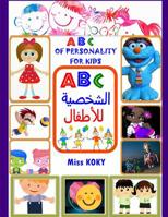 ABC الشخصية للأطفال - ABC of Personality for Kids: بالعربية والانجلي English Arabic 1093283106 Book Cover