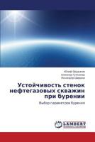 Ustoychivost' stenok neftegazovykh skvazhin pri burenii: Vybor parametrov bureniya 3659291277 Book Cover