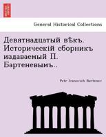 Девятнадцатый вѣкъ. Историческій сборникъ издаваемый П. Бартеневымъ.. 1241781702 Book Cover