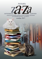 Журнал Za-Za №11 (41) 2017 024404693X Book Cover