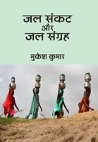 Jal Sankat Aur Jal Sangrah 8189444611 Book Cover