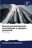 Вклад региональной интеграции в процесс развития: случай CEMAC 6206090086 Book Cover