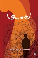 Mayal (Tamil Edition) 9347206342 Book Cover