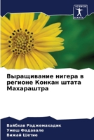 Выращивание нигера в рег 6205417332 Book Cover