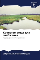 Качество воды для снабже 6207253884 Book Cover