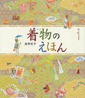 Kimono No Ehon 4751525263 Book Cover