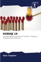КОВИД 19 6204094947 Book Cover