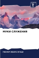 МУКИ СЛУЖЕНИЯ 620610771X Book Cover