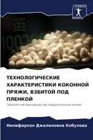 ТЕХНОЛОГИЧЕСКИЕ ХАРАКТЕРИСТИКИ КОКОННОЙ ПРЯЖИ, ВЗБИТОЙ ПОД ПЛЕНКОЙ: Технология производства хирургических нитей 6205900300 Book Cover