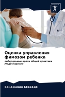 Оценка управления фимозом ребенка 6203161039 Book Cover