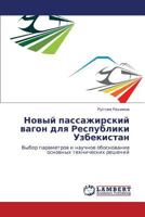 Novyy passazhirskiy vagon dlya Respubliki Uzbekistan: Vybor parametrov i nauchnoe obosnovanie osnovnykh tekhnicheskikh resheniy 3845443510 Book Cover