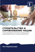 СТРОИТЕЛЬСТВО И СОРЕВНО& 6203509604 Book Cover