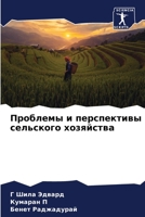 Проблемы и перспективы сельского хозяйства 6206334643 Book Cover