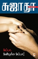 அப்பா, அன்புள்ள அப்பா / Appa, Anbulla Appa 8184936478 Book Cover