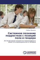 Sistemnoe poznanie podrostkov s pozitsiy pola i gendera: Integrativnaya psikhologiya pologendernogo razvitiya individual'nosti cheloveka 3848499339 Book Cover