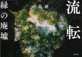 Jun Nakasuji - Overgrown Ruins (Japanese Edition) 475722382X Book Cover