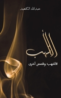 الأشهب 9948844807 Book Cover