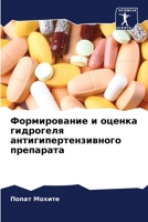 Формирование и оценка гидрогеля антигипертензивного препарата 6206353737 Book Cover