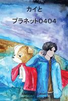 カイとプラネッ: Kai and Planet 0404 (Adventures of Kai) 1999439201 Book Cover