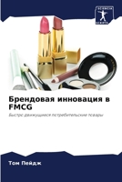????????? ????????? ? FMCG (Russian Edition) 6202908394 Book Cover