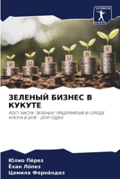 ЗЕЛЕНЫЙ БИЗНЕС В КУКУТЕ 6204127586 Book Cover