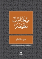 ??? ?????? - Sawt El ?alam (Arabic Edition) 6144380205 Book Cover