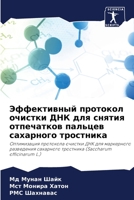 Эффективный протокол очистки ДНК для сня&#1090 6203133779 Book Cover