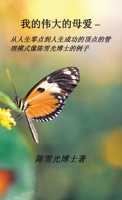 我伟大的母爱: 从人生零点达到人生成功模式例子像陈雪光博士 1543763871 Book Cover