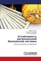 Устойчивость региональной банковской системы: Понятие, оценка и управление 3846523917 Book Cover