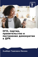 ОГО, партии, правительство и построение демократии в ДРК 6206022579 Book Cover